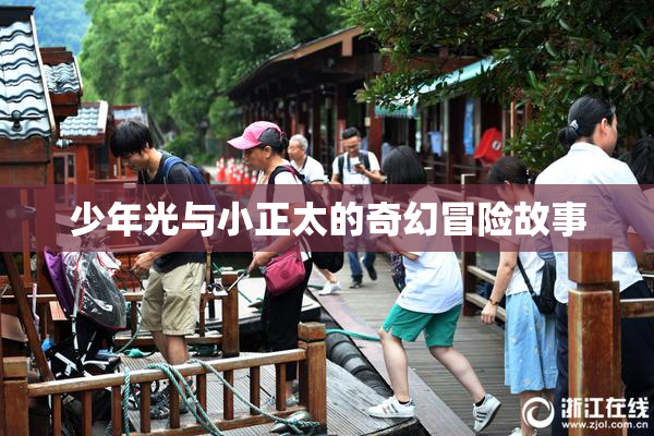 少年光与小正太的奇幻冒险故事