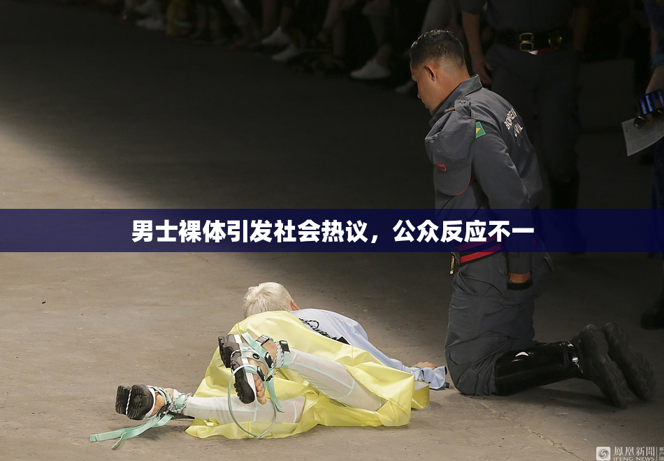 男士裸体引发社会热议，公众反应不一