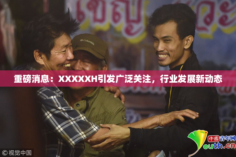 重磅消息：XXXXXH引发广泛关注，行业发展新动态