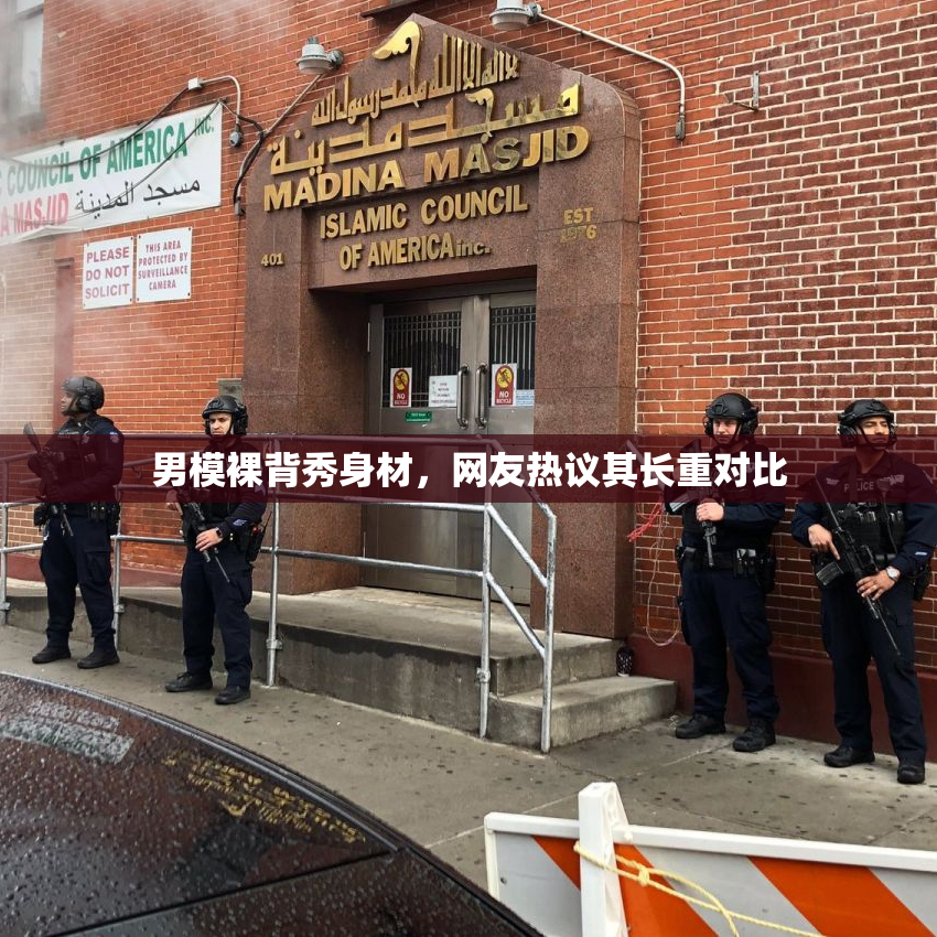 男模裸背秀身材，网友热议其长重对比