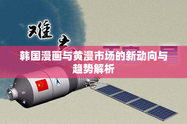 韩国漫画与黄漫市场的新动向与趋势解析