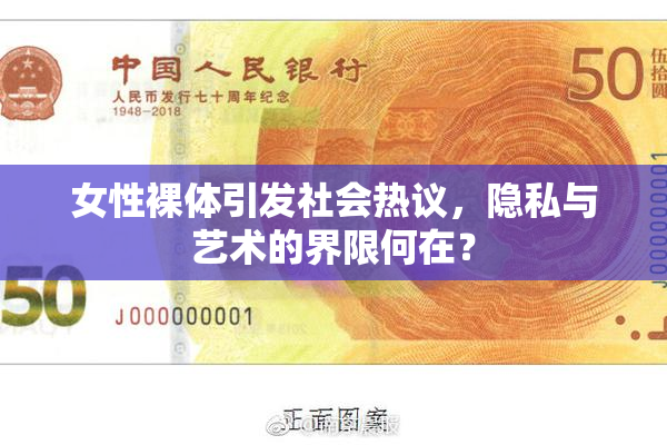 女性裸体引发社会热议，隐私与艺术的界限何在？