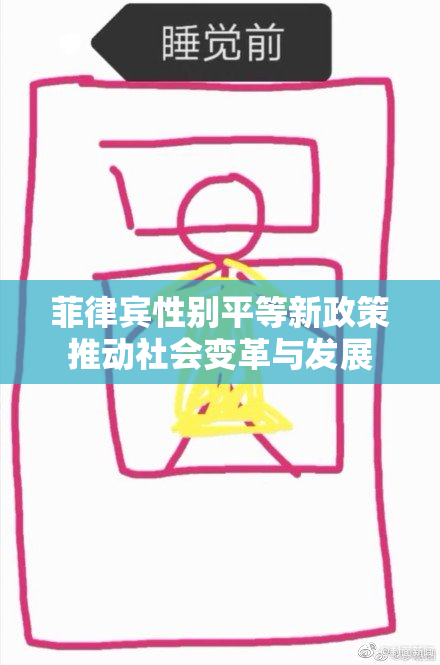 菲律宾性别平等新政策推动社会变革与发展