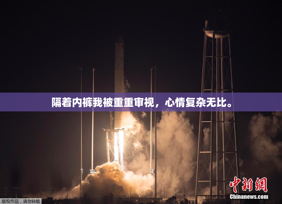 隔着内裤我被重重审视，心情复杂无比。