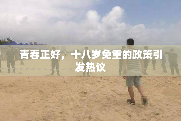 青春正好，十八岁免重的政策引发热议