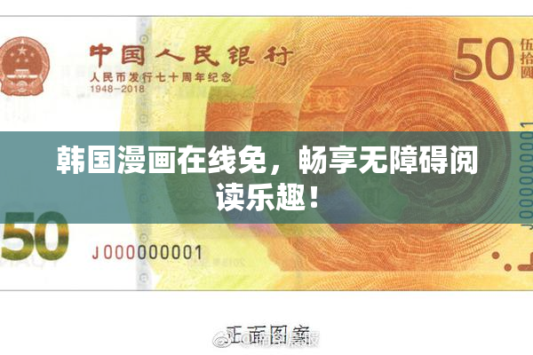 韩国漫画在线免，畅享无障碍阅读乐趣！
