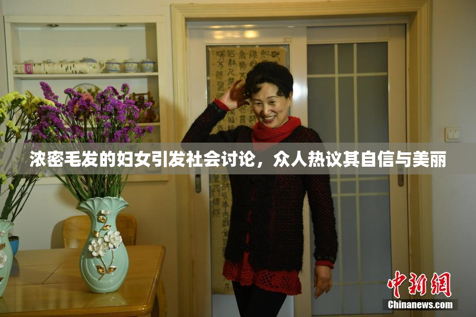 浓密毛发的妇女引发社会讨论，众人热议其自信与美丽