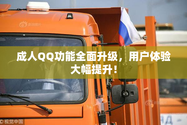 成人QQ功能全面升级，用户体验大幅提升！