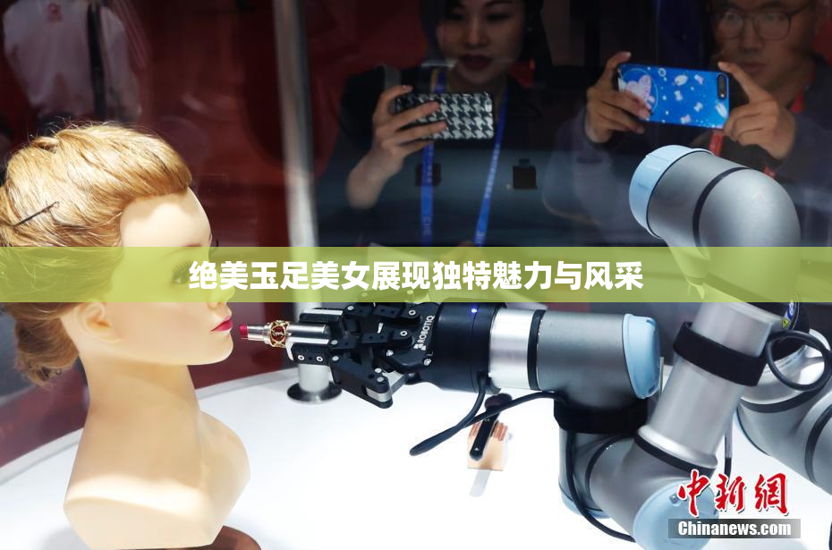 绝美玉足美女展现独特魅力与风采
