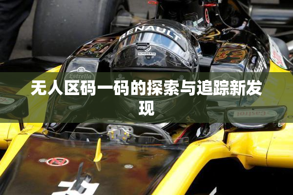 无人区码一码的探索与追踪新发现