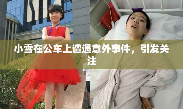 小雪在公车上遭遇意外事件，引发关注