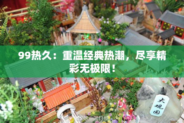 99热久：重温经典热潮，尽享精彩无极限！