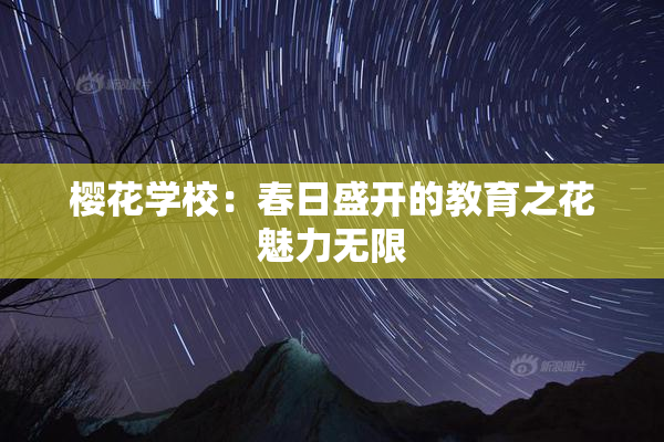 樱花学校：春日盛开的教育之花魅力无限