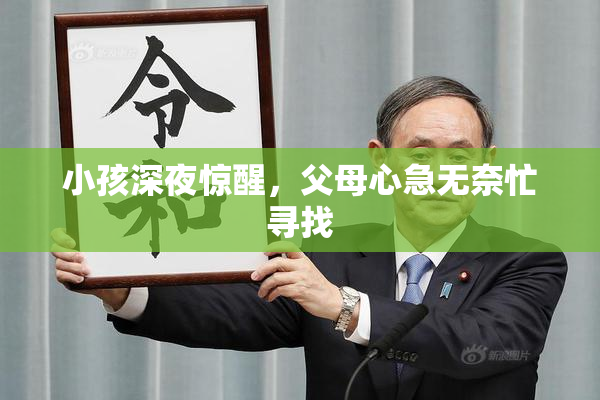 小孩深夜惊醒，父母心急无奈忙寻找