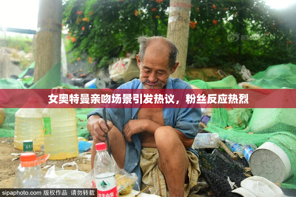 女奥特曼亲吻场景引发热议，粉丝反应热烈