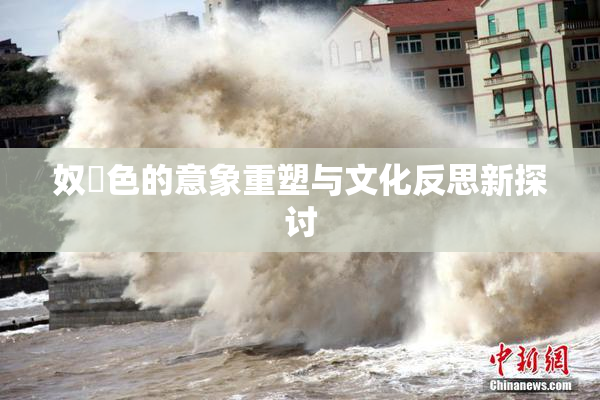 奴隷色的意象重塑与文化反思新探讨
