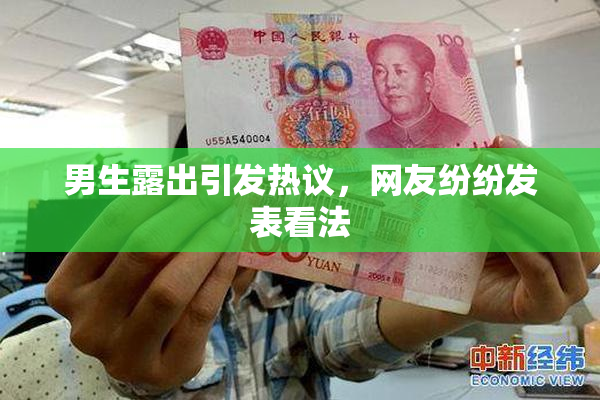 男生露出引发热议，网友纷纷发表看法