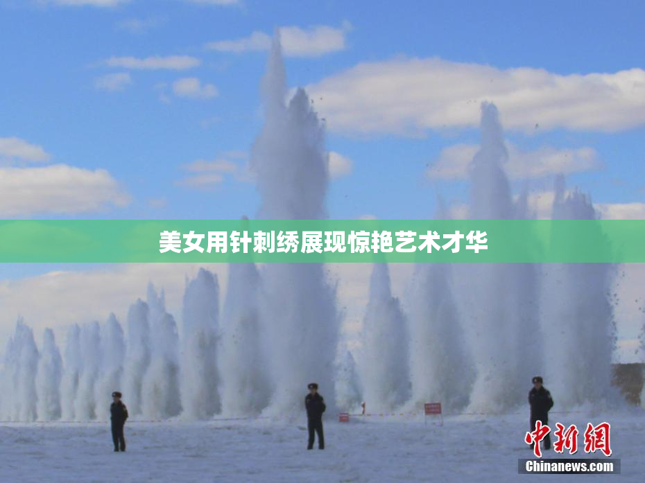 美女用针刺绣展现惊艳艺术才华