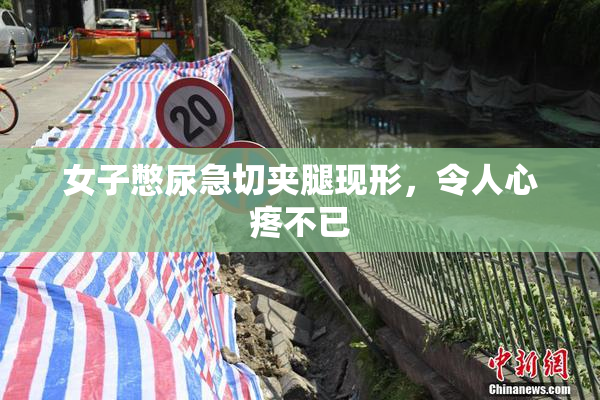 女子憋尿急切夹腿现形，令人心疼不已