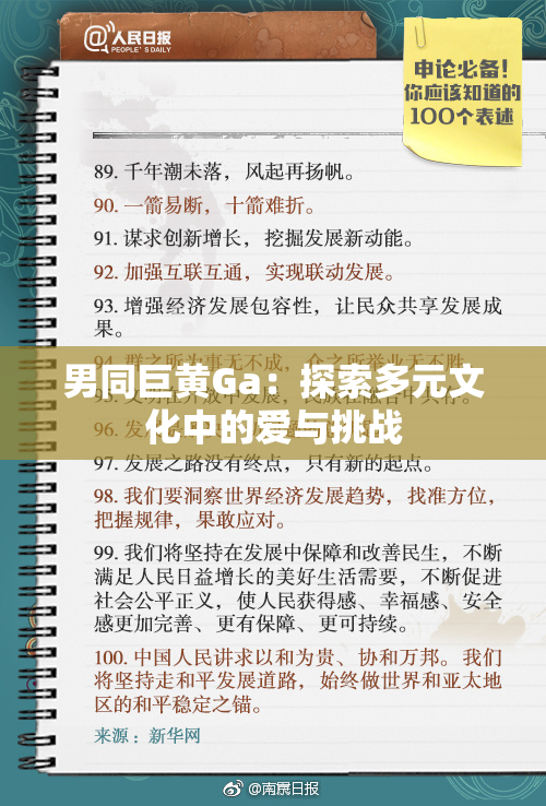 男同巨黄Ga：探索多元文化中的爱与挑战