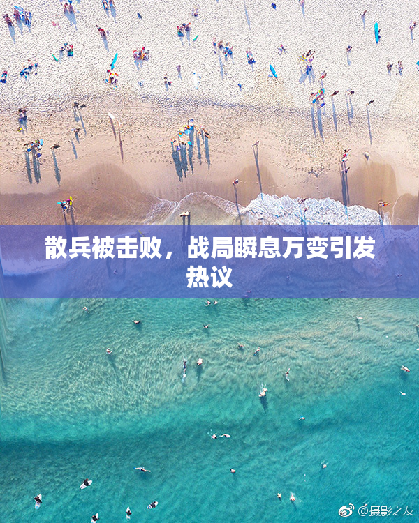 散兵被击败，战局瞬息万变引发热议