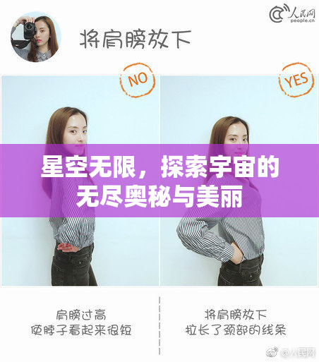 星空无限，探索宇宙的无尽奥秘与美丽