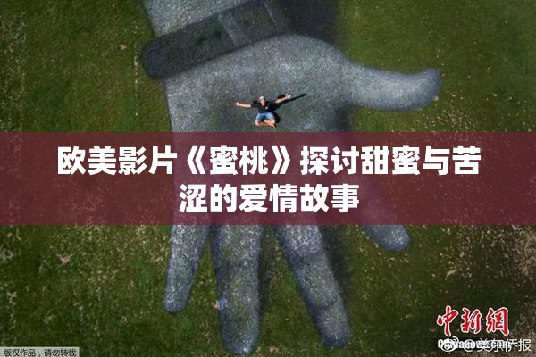欧美影片《蜜桃》探讨甜蜜与苦涩的爱情故事