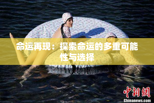 命运再现：探索命运的多重可能性与选择