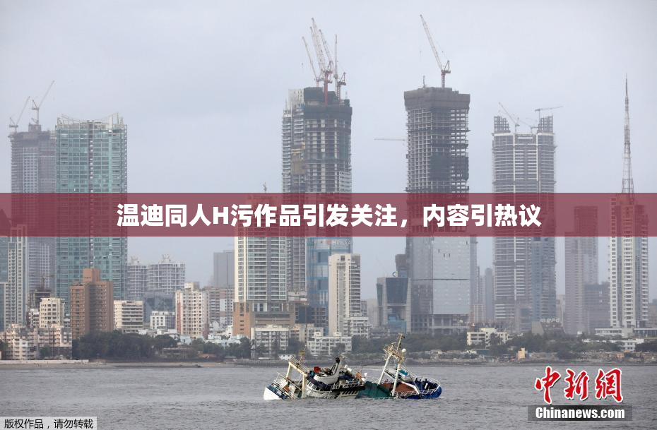 温迪同人H污作品引发关注，内容引热议