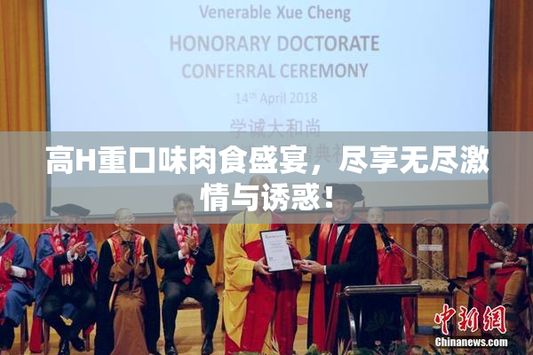 高H重口味肉食盛宴，尽享无尽激情与诱惑！