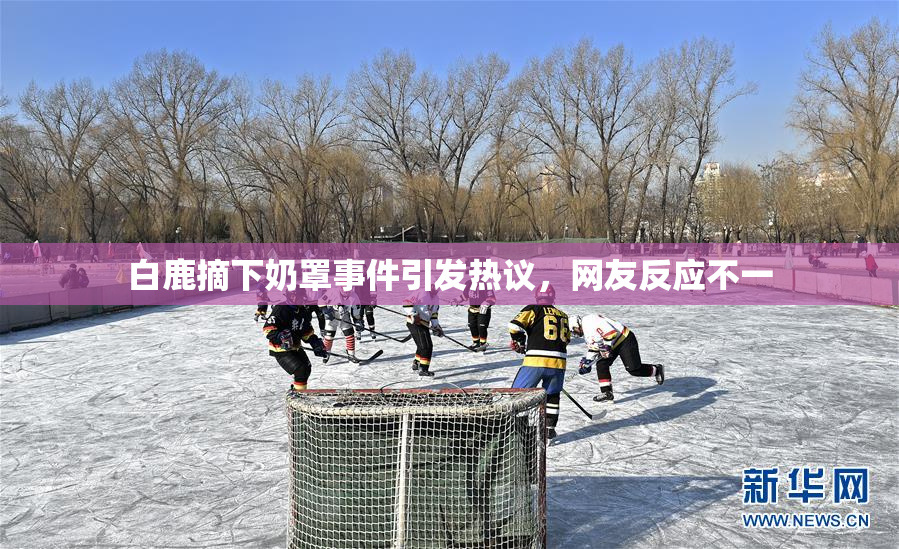 白鹿摘下奶罩事件引发热议，网友反应不一