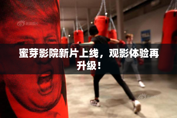 蜜芽影院新片上线，观影体验再升级！