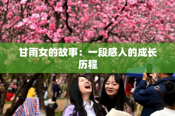 甘雨女的故事：一段感人的成长历程