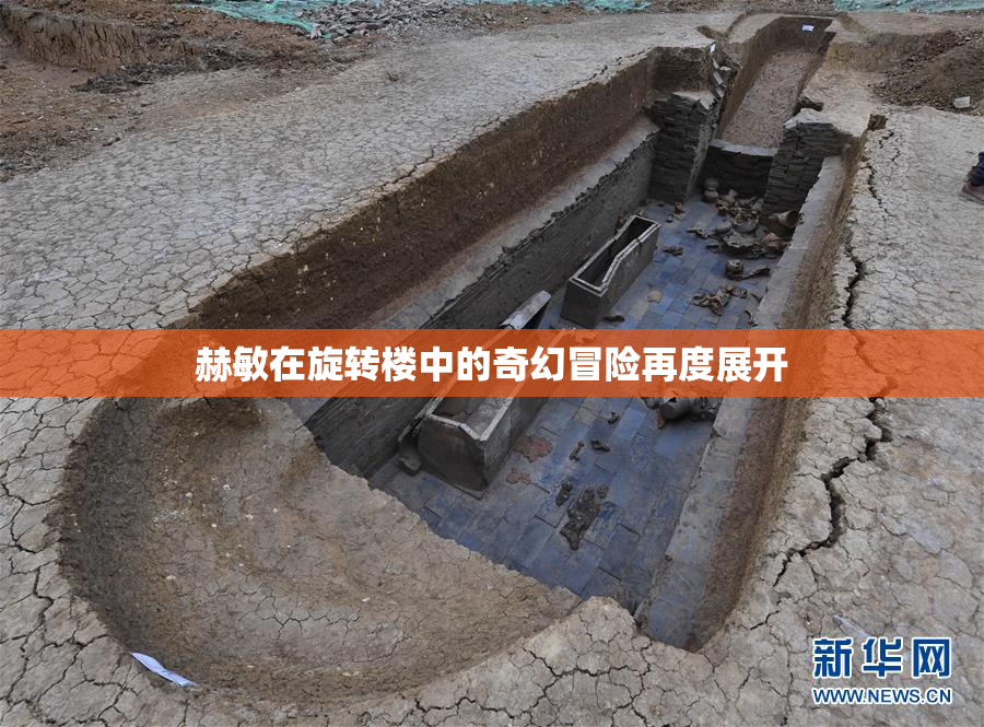赫敏在旋转楼中的奇幻冒险再度展开