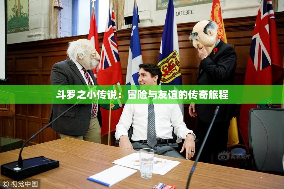 斗罗之小传说：冒险与友谊的传奇旅程