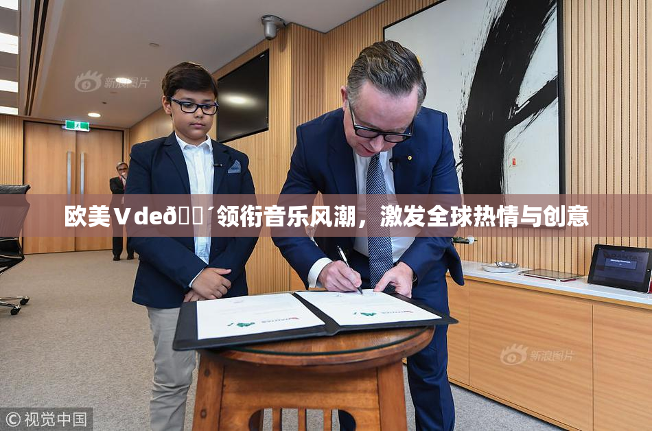 欧美Ⅴde🔴领衔音乐风潮，激发全球热情与创意