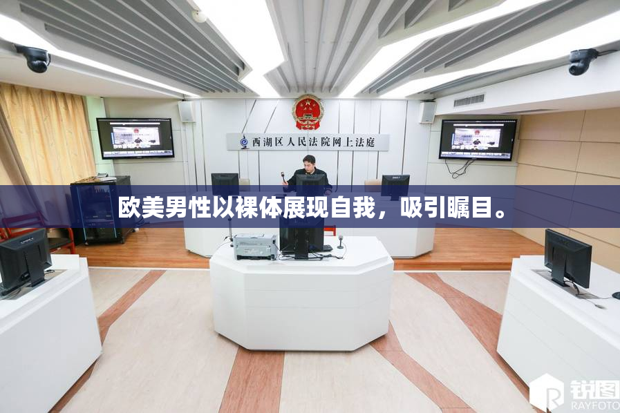 欧美男性以裸体展现自我，吸引瞩目。