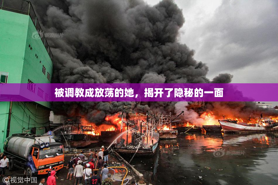 被调教成放荡的她，揭开了隐秘的一面