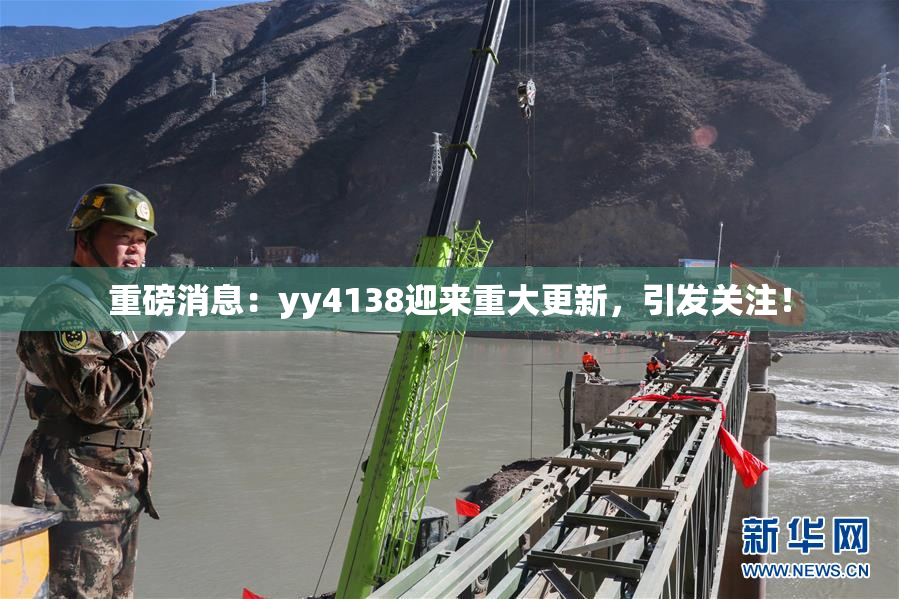 重磅消息：yy4138迎来重大更新，引发关注！