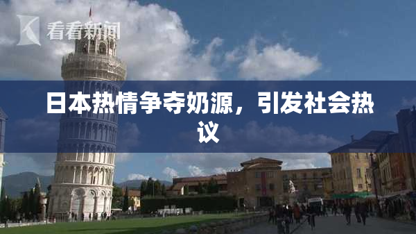 日本热情争夺奶源，引发社会热议