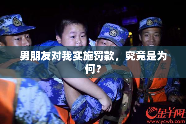 男朋友对我实施罚款，究竟是为何？
