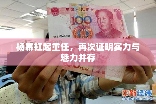 杨幂扛起重任，再次证明实力与魅力并存