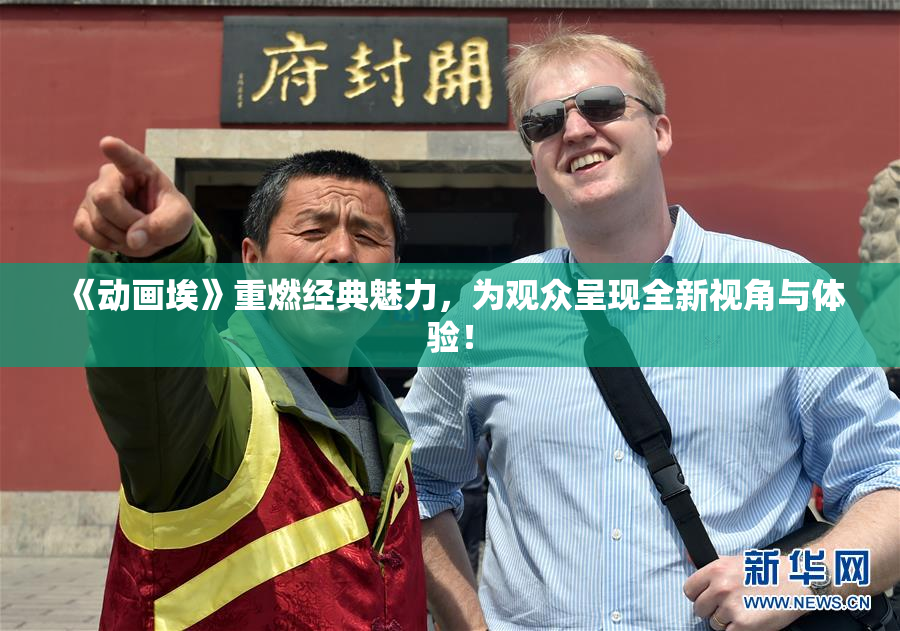 《动画埃》重燃经典魅力，为观众呈现全新视角与体验！
