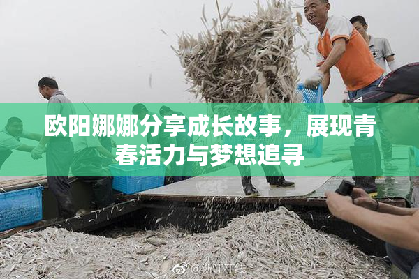欧阳娜娜分享成长故事，展现青春活力与梦想追寻