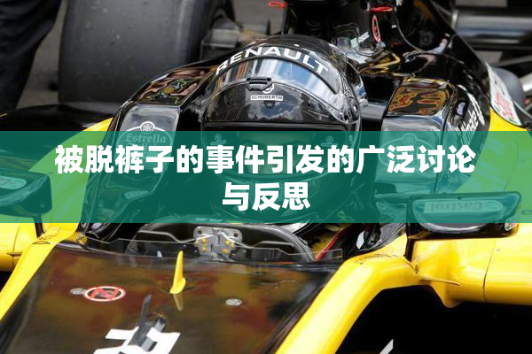 被脱裤子的事件引发的广泛讨论与反思