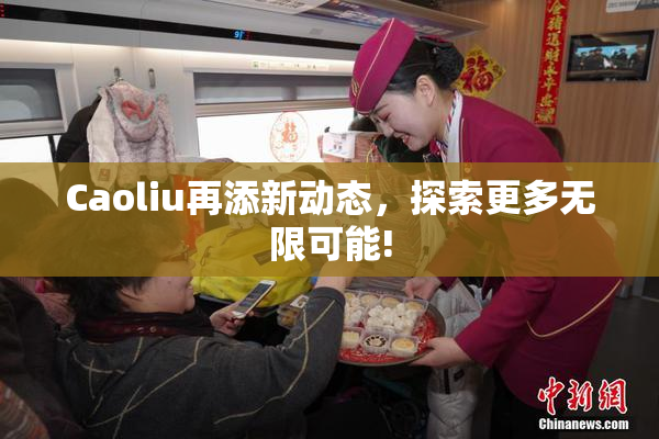 Caoliu再添新动态，探索更多无限可能!
