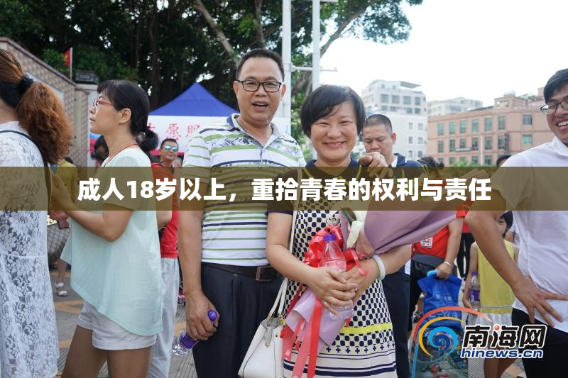 成人18岁以上，重拾青春的权利与责任