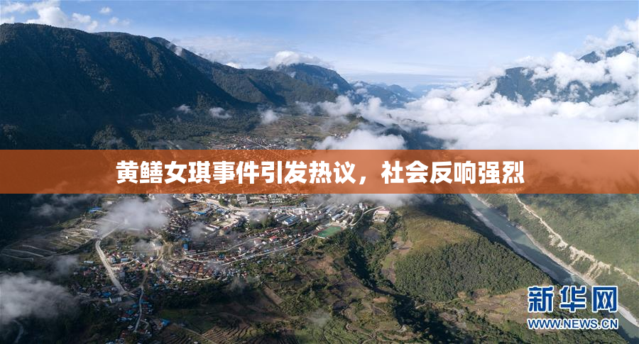 黄鳝女琪事件引发热议，社会反响强烈