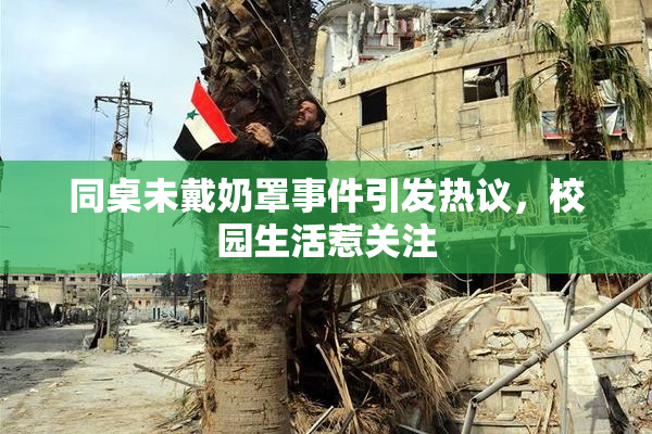 同桌未戴奶罩事件引发热议，校园生活惹关注