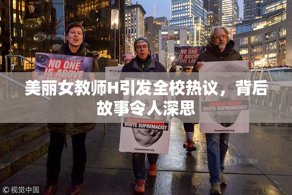 美丽女教师H引发全校热议，背后故事令人深思